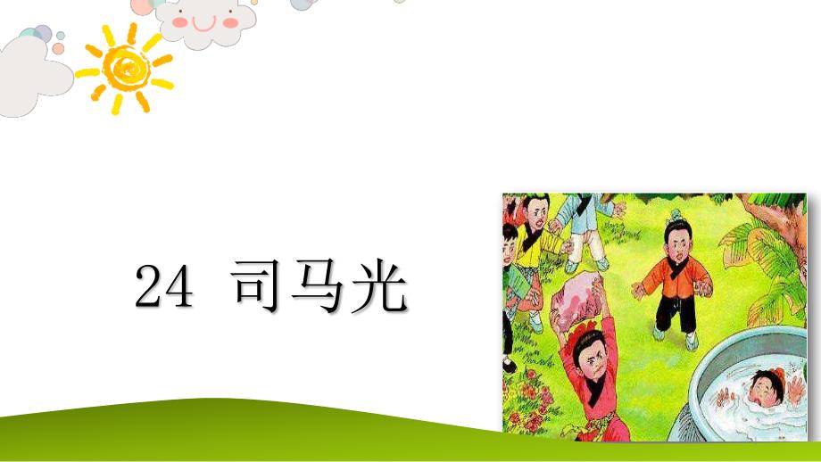 三年级上册语文《司马光》课件_第1页