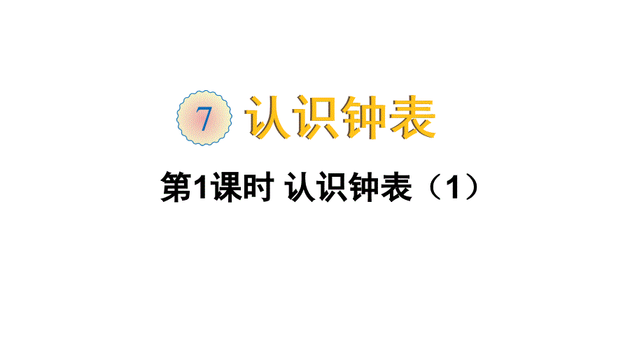 2020人教版一年级数学上册第七单元ppt课件_第1页