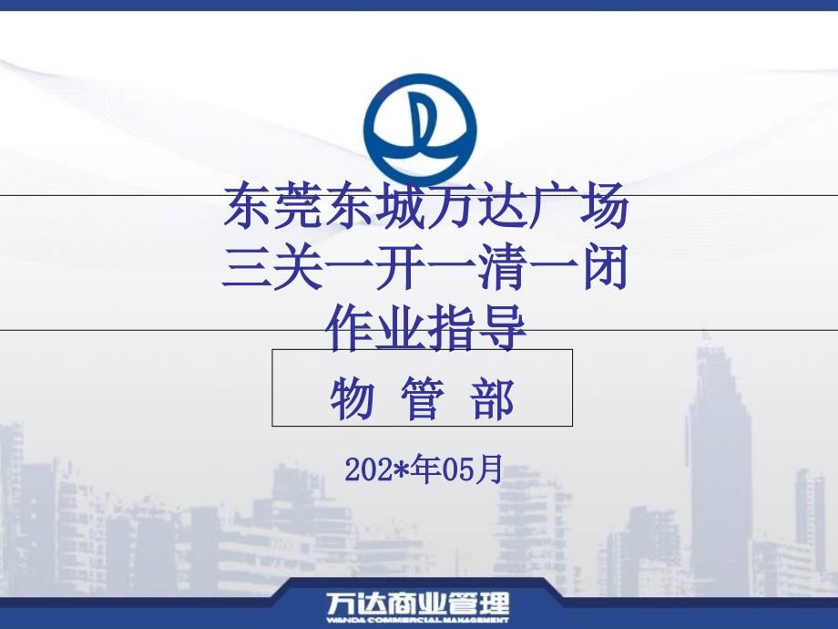 商场商铺管理三关一锁培训作业指导课件_第1页