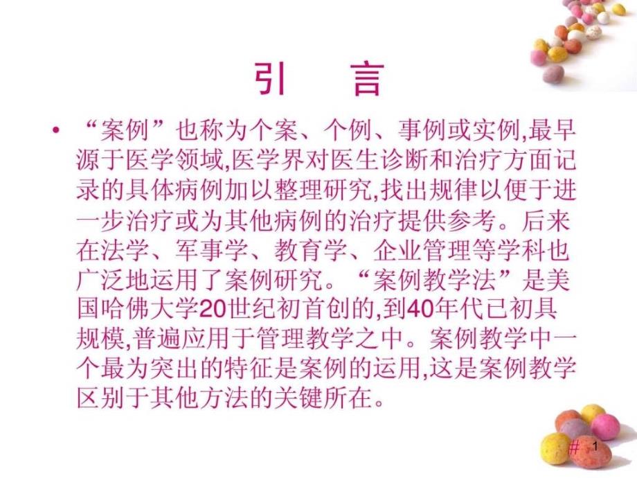 案例教学概述课件_第1页