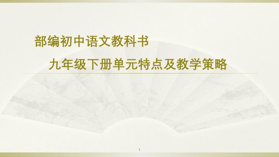 初中语文--九年级下册单元特点及教学策略课件_第1页