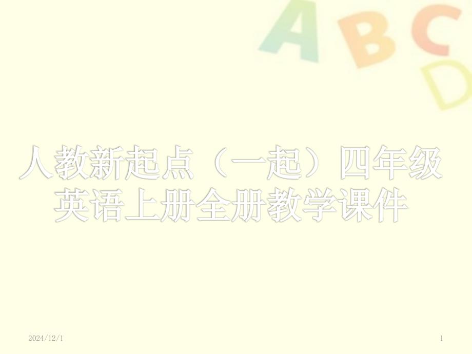 人教新起点(一起)四年级英语上册全册教学ppt课件设计_第1页