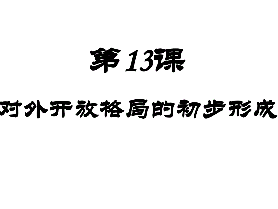 第13课《全方位对外开放格局的形成》公开课ppt课件中华书局版八年级历史下册_第1页