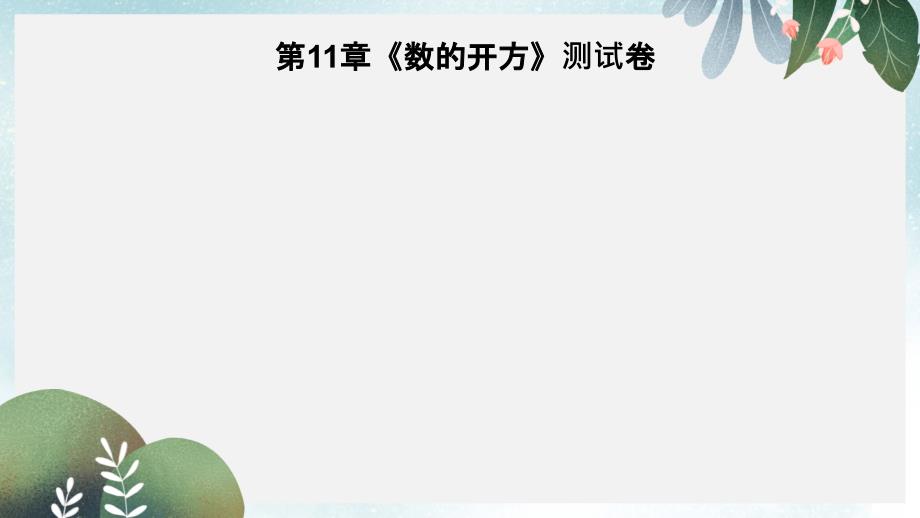 八年级数学上册第11章数的开方测试卷习题ppt课件新版华东师大版_第1页