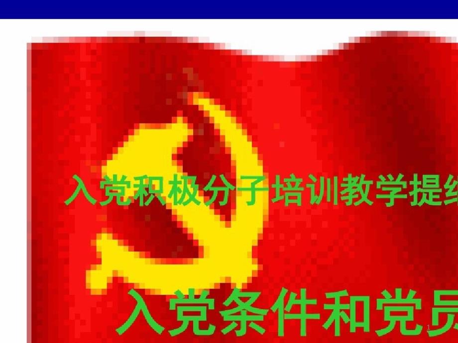 入党积极分子培训课件_第1页