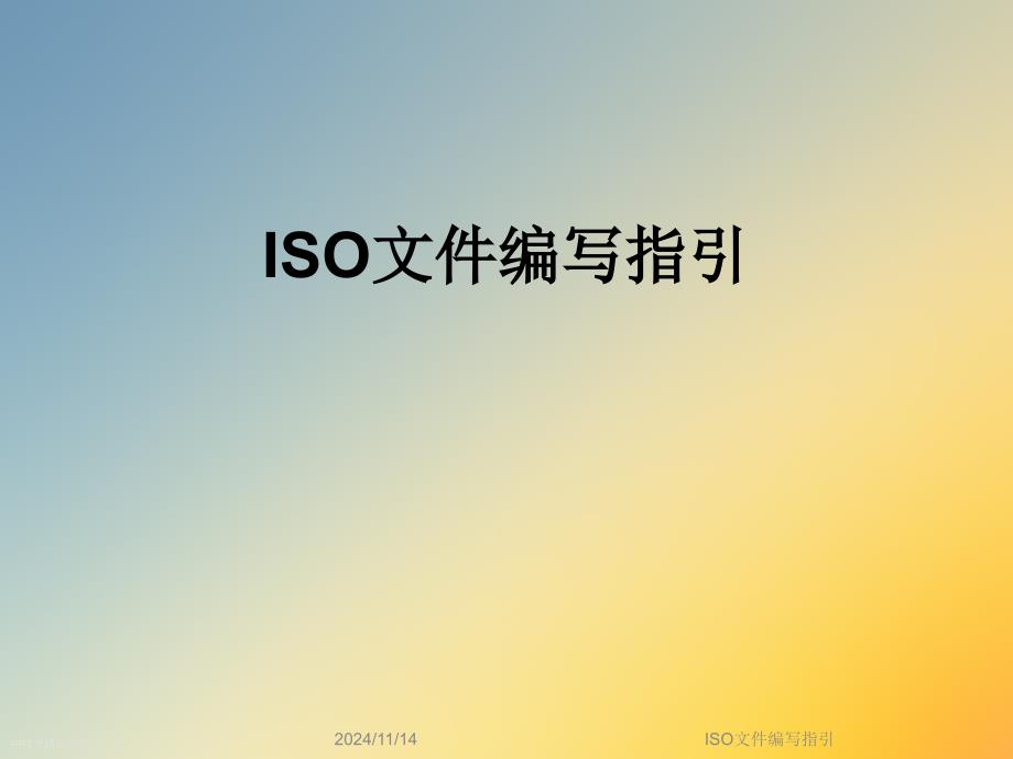 ISO文件编写指引课件_第1页