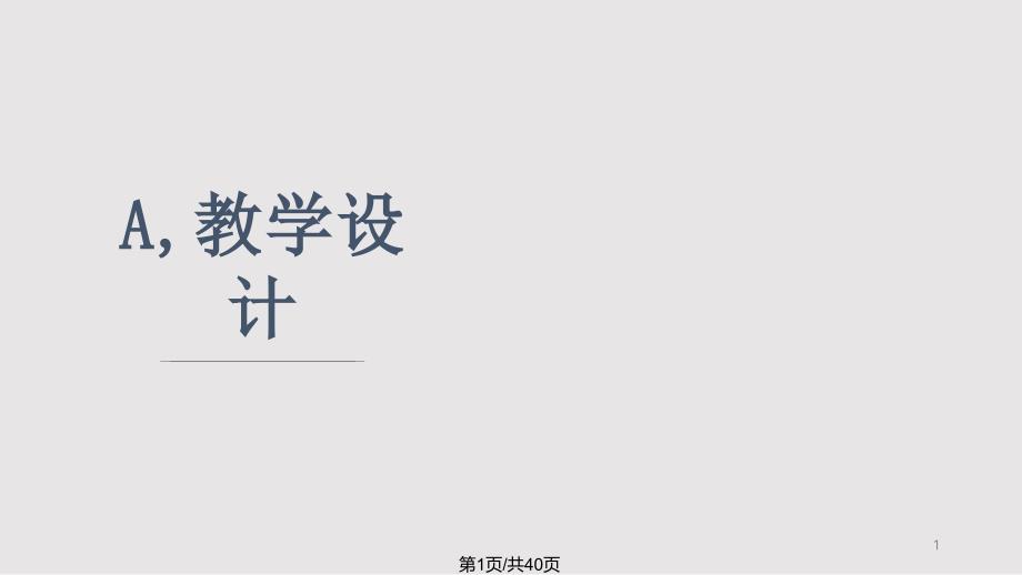 學(xué)習(xí)教學(xué)設(shè)計(jì)理念課件_第1頁