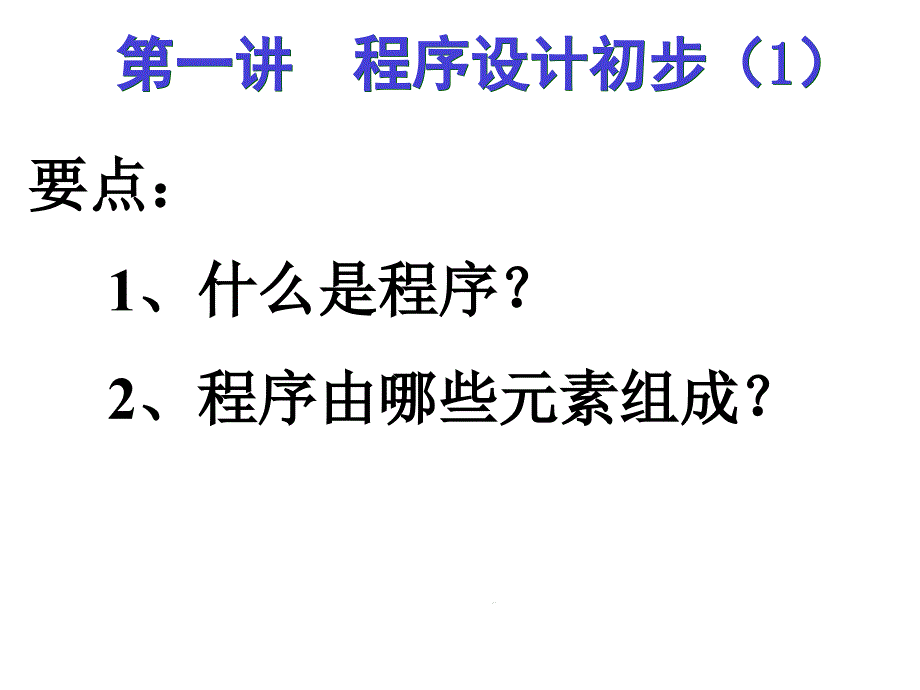 VF第部分程序初步常量变量对象课件_第1页