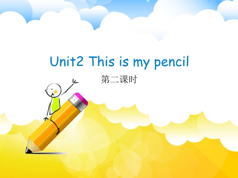 牛津译林英语一年级下册-Unit2-This-is-my-pencil第二课时ppt课件_第1页