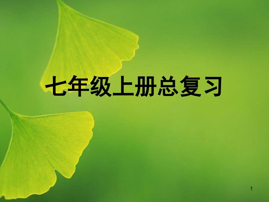 中考人教版七年級(jí)上生物總復(fù)習(xí)ppt課件_第1頁(yè)