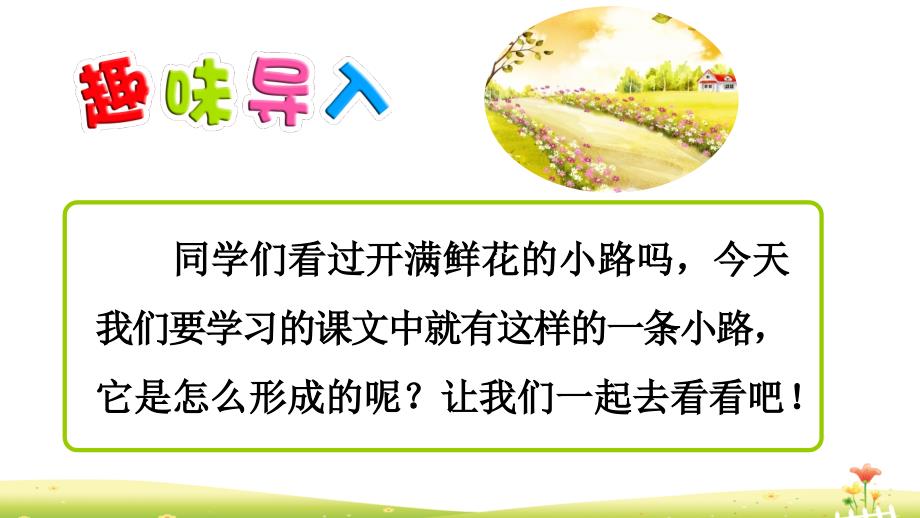 《开满鲜花的小路》PPT公开课课件_第1页