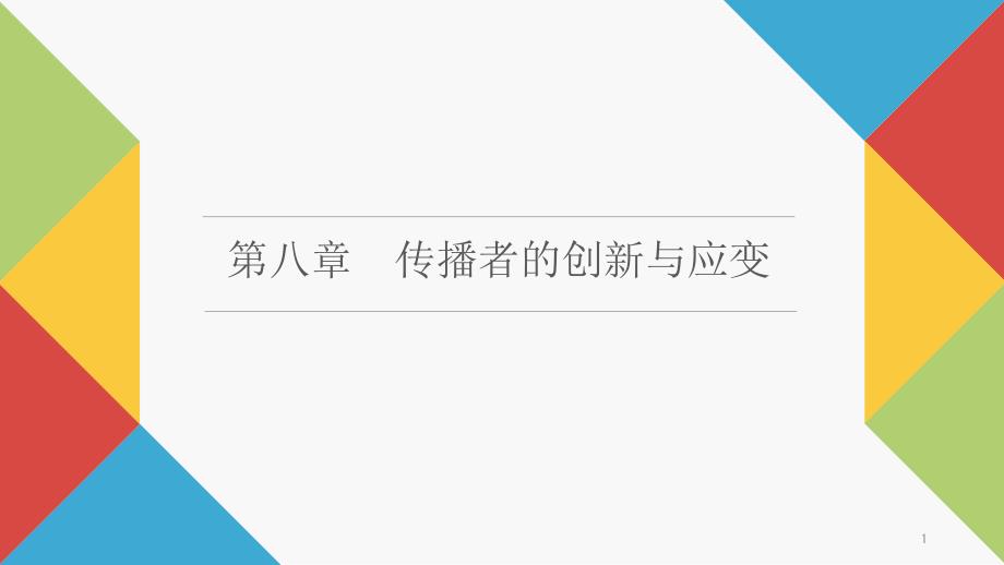 《传播心理学》教学ppt课件—08传播者的创新与应变_第1页