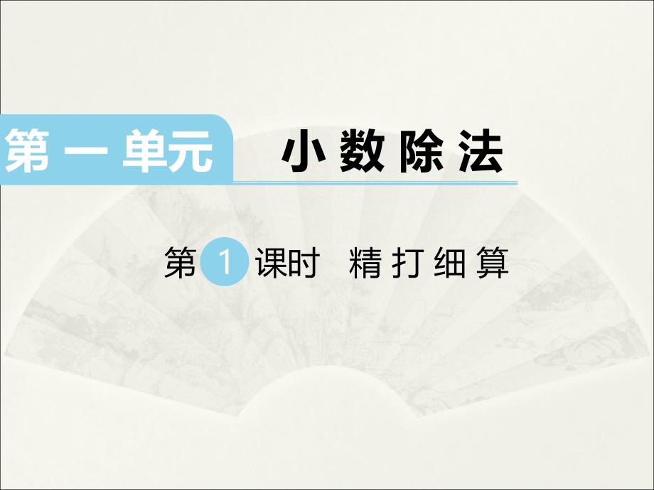 北师大版五年级数学上册第一单元第1课时-精打细算ppt课件_第1页