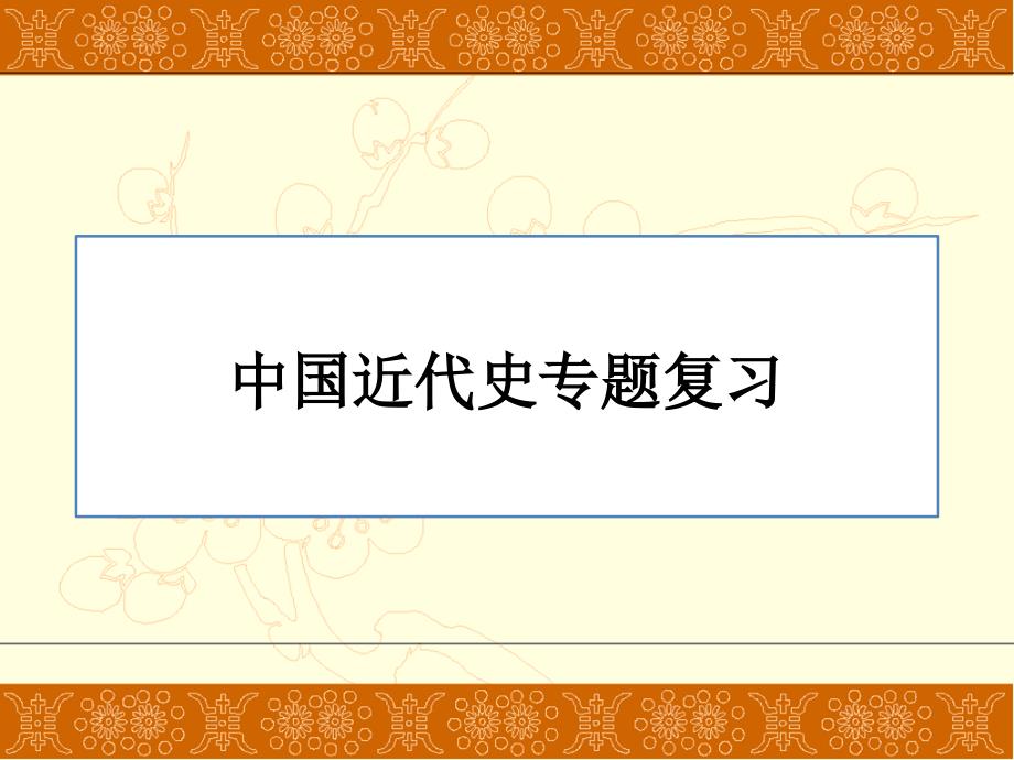 人教部編版八年級歷史上冊期末專題復(fù)習(xí)課件_第1頁