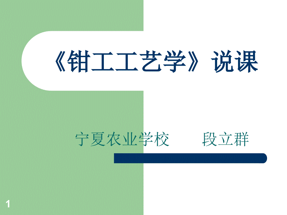 《钳工工艺学》说课ppt课件_第1页