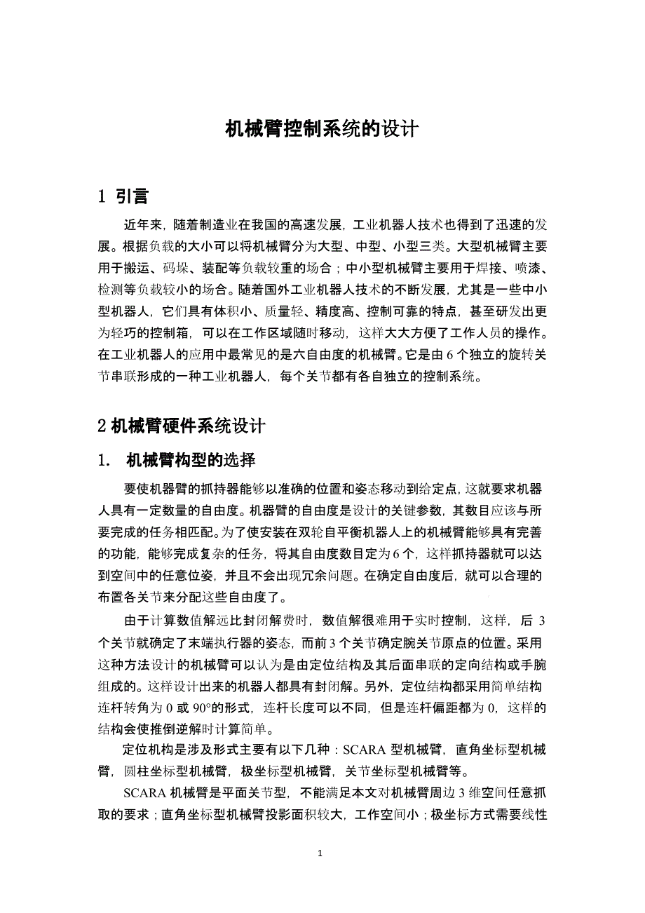 机械臂控制系统的设计课件_第1页