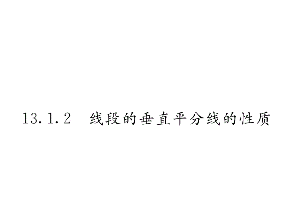 八年级数学上册13.1.2线段的垂直平分线的性质ppt课件新版_第1页