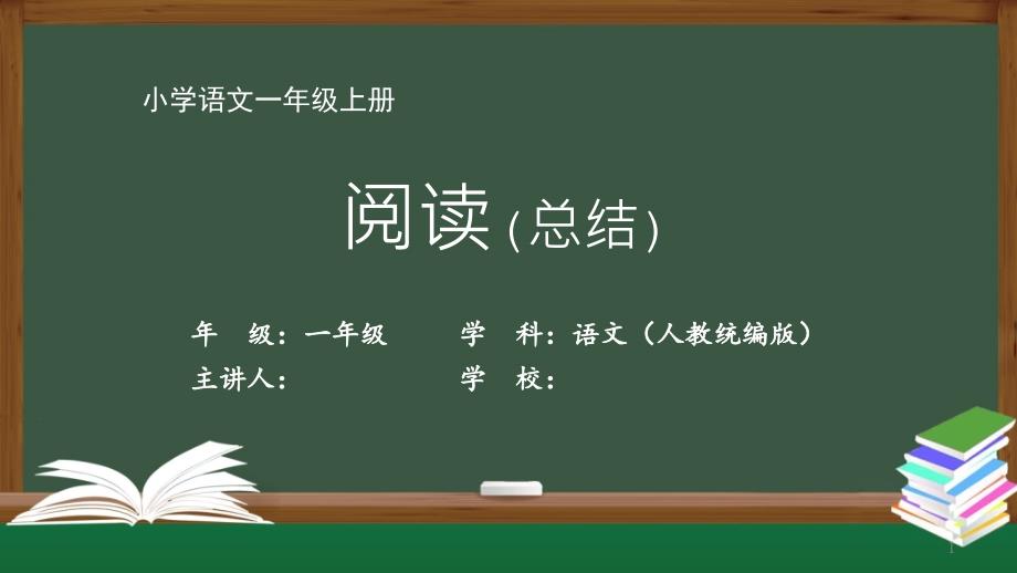 一年级【语文(人教统编版)】《阅读总结》【教案匹配版】最新国家级中小学课程全高清课件_第1页