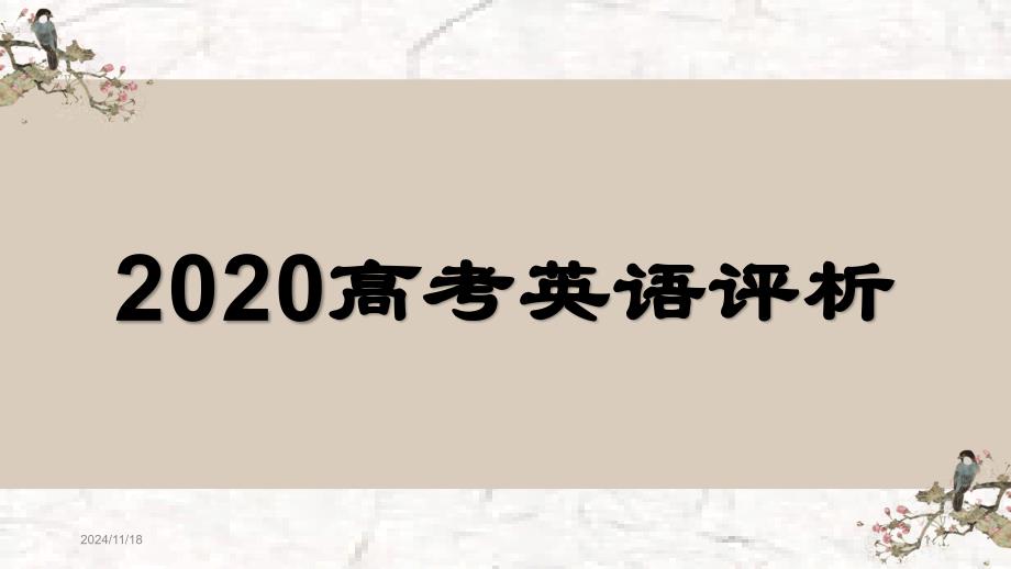 2020年高考英语试卷评析课件_第1页