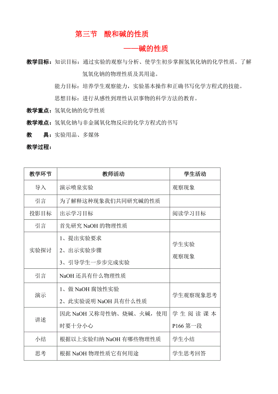 九年級化學(xué)堿的性質(zhì)（氫氧化鈉）教案_第1頁