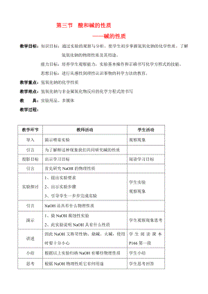 九年級(jí)化學(xué)堿的性質(zhì)（氫氧化鈉）教案