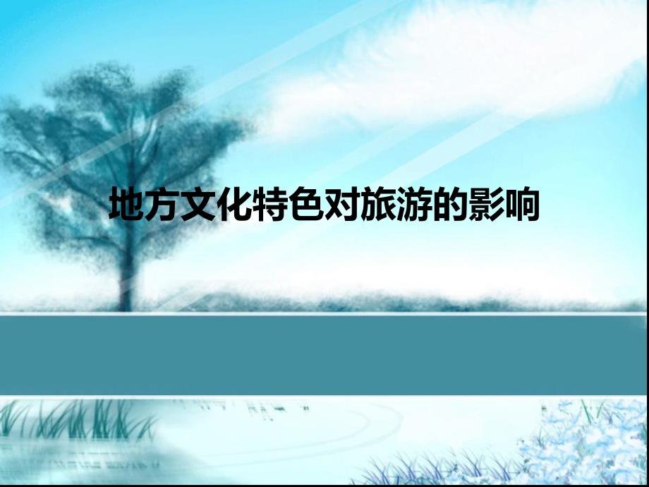 中图版七年级下册地理地方文化特色对旅游的影响课件_第1页