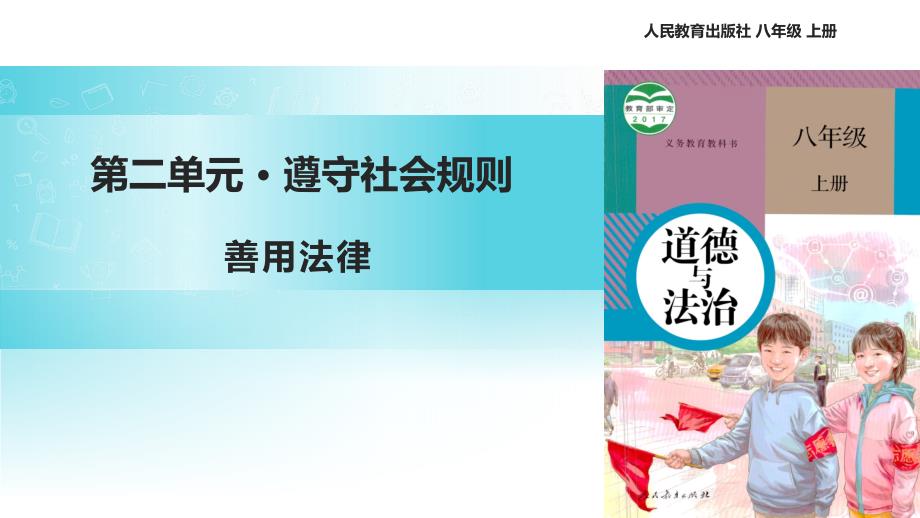 《善用法律》优质课-人教统编部编道德与法治八上ppt课件_第1页