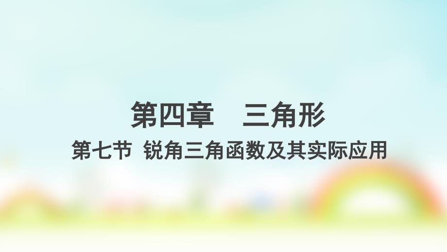 2020年中考专题复习-第七节-锐角三角函数的实际应用课件_第1页