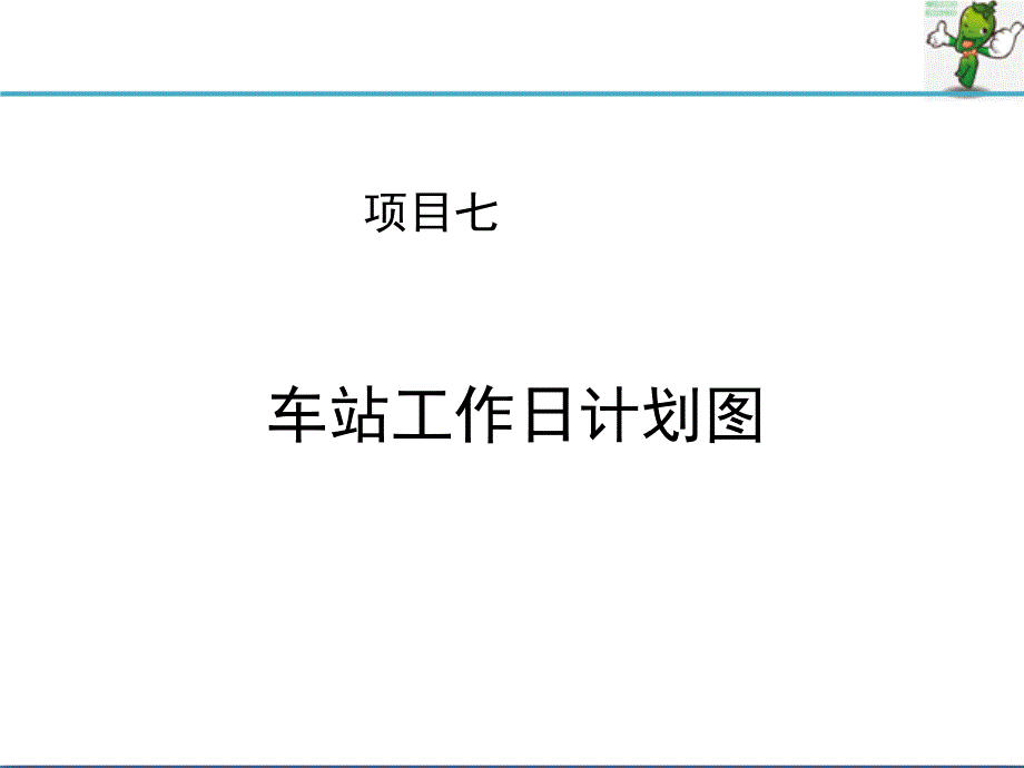 《车站作业计划与统计》教学ppt课件—07车站工作日计划图_第1页