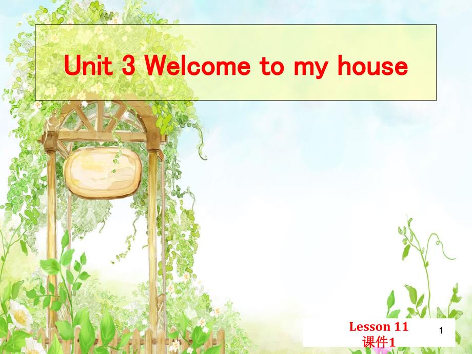 UNIT-THREE-WELCOME-TO-MY-HOUSE-Lesson-11-ppt課件1-優(yōu)質(zhì)公開(kāi)課-北京一起2下_第1頁(yè)