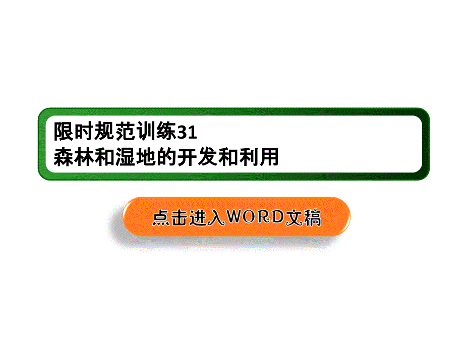 2020人教版高中地理限时训练ppt课件+练习第十三章区域生态环境建设_第1页