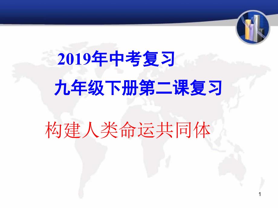 人教版九年级道德与法治下册第二课构建人类命运共同体复习课件_第1页