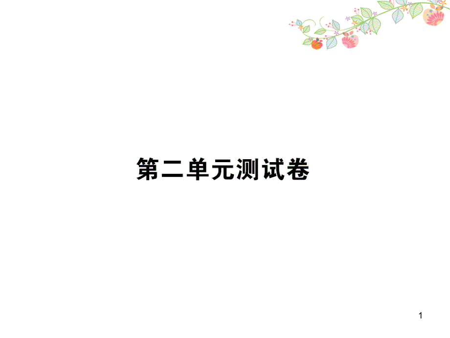 小学语文四年级下册第二单元测试卷课件_第1页