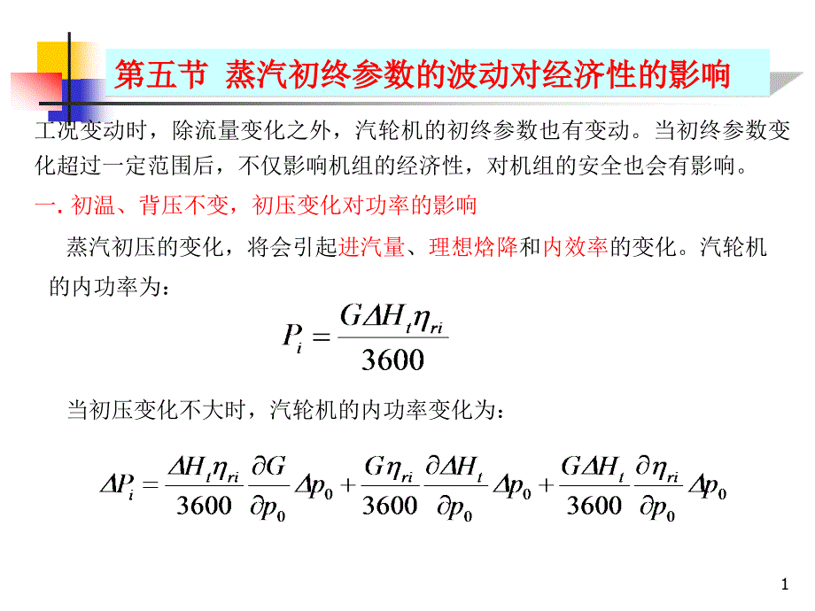 汽轮机原理-5-5蒸汽初终参数的波动对经济性的影响课件_第1页