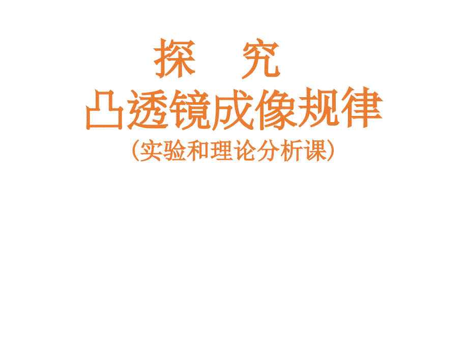 探究凸透镜成像规律总结和理论分析课件_第1页