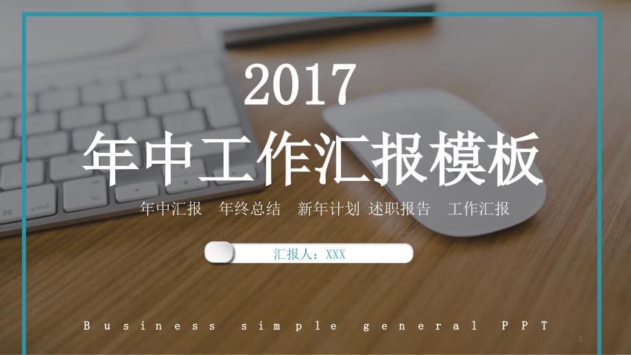 简约经典高端共赢未来年中工作汇报PPT模板课件_第1页