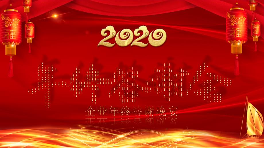 2020年终答谢会PPT模板课件_第1页