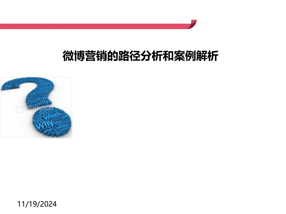 微博营销方案和成功案例_第1页