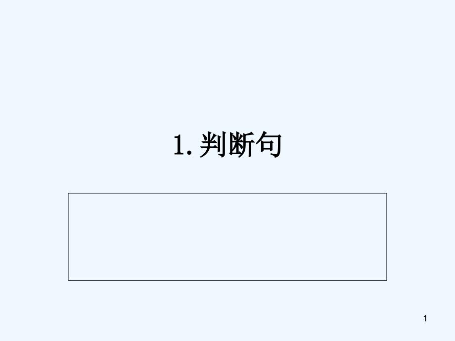 古汉判断句和被动句课件_第1页