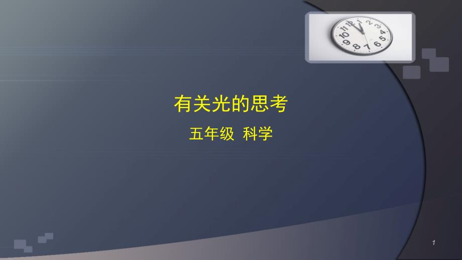 教科版小學(xué)科學(xué)五年級上冊科學(xué)有關(guān)光的思考-課件_第1頁