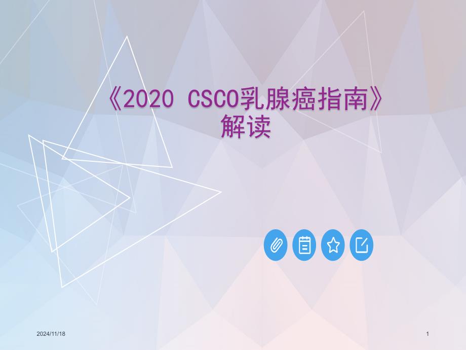 《2020-CSCO乳腺癌指南》解读-课件_第1页