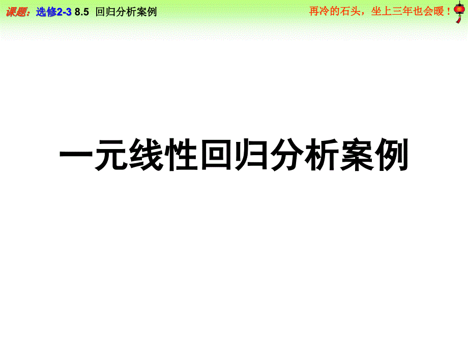 《大数据处理与智能决策》教学ppt课件-一元线性回归分析案例_第1页