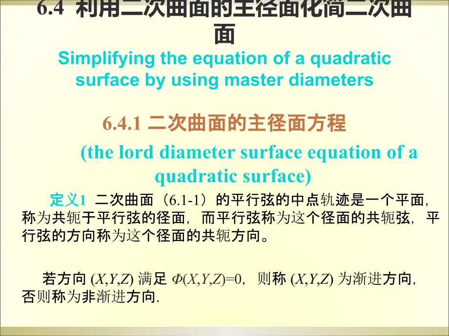 利用二次曲面的主径面化简二次曲面课件_第1页