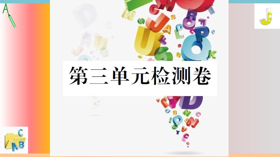 人教版八年级英语下册初二英语第三单元Unit3测试卷课件_第1页