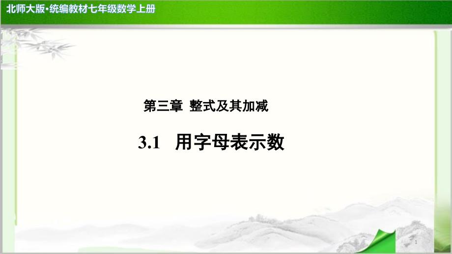 《用字母表示数》示范公开课教学课件【北师大版七年级数学上册】_第1页