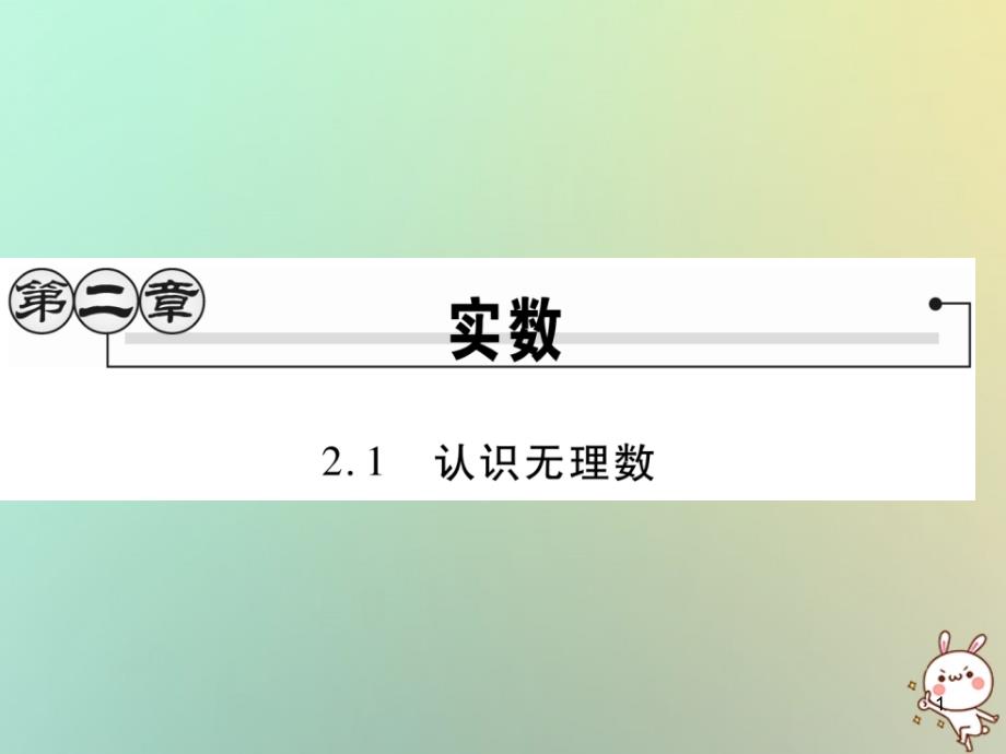 八年级数学上册第二章实数2.1认识无理数习题ppt课件(新版_第1页