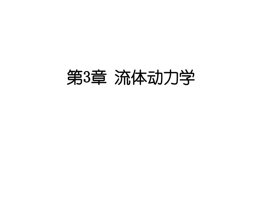 理想流体动量传输方程——欧拉方程课件_第1页