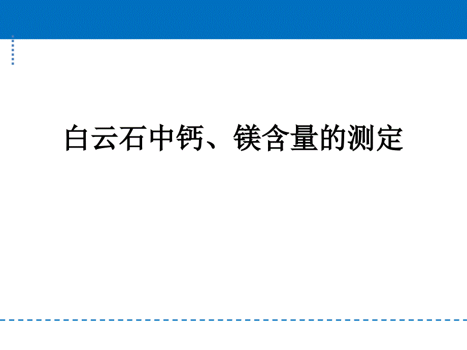 白云石中钙镁含量测定-原理及方法_第1页