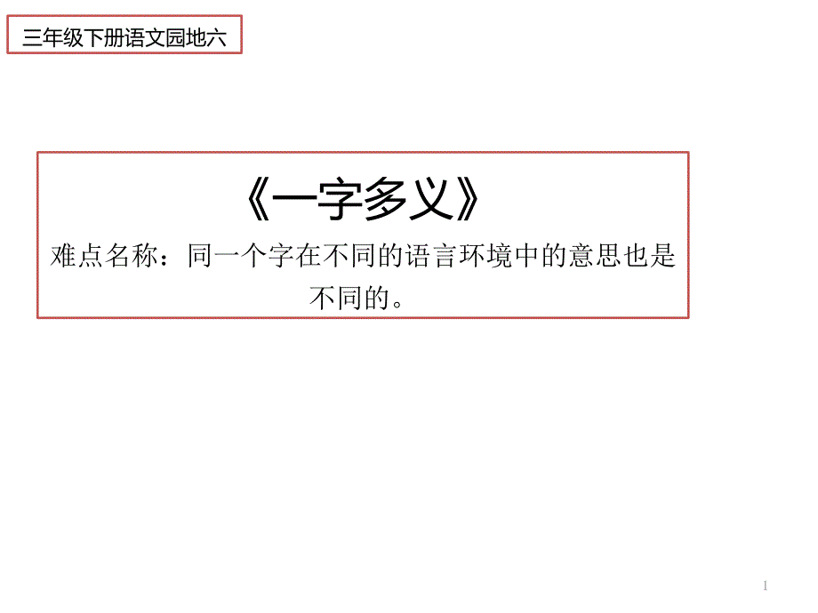 部编人教版小学三年级下册语文《一字多义》教学ppt课件_第1页