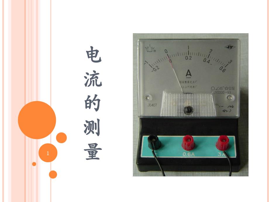 电流的测量完整ppt课件_第1页